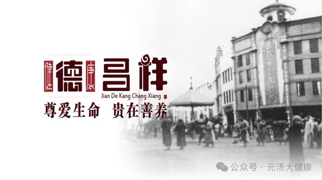 康战略合作签约仪式暨产品发布会成功举办AG真人澳门百家家乐德昌祥与元汤大健(图3)