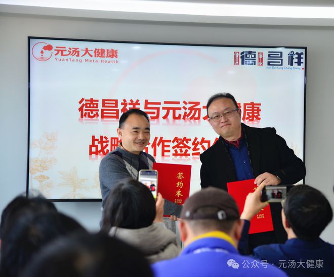 康战略合作签约仪式暨产品发布会成功举办AG真人澳门百家家乐德昌祥与元汤大健(图7)