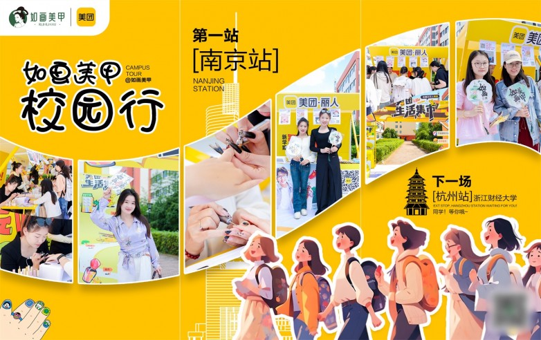 ”打入学生年轻群体市场提高在“Z世代”的品牌力AG真人游戏第一品牌如画美甲携手美团“百校行(图2)